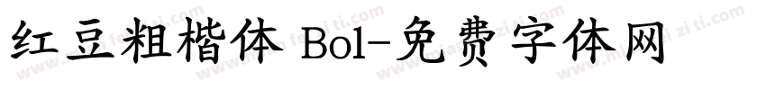 红豆粗楷体 Bol字体转换